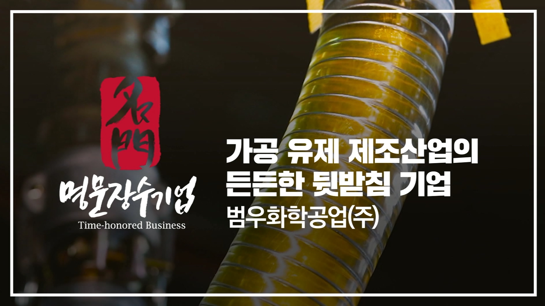 범우화학공업(주)