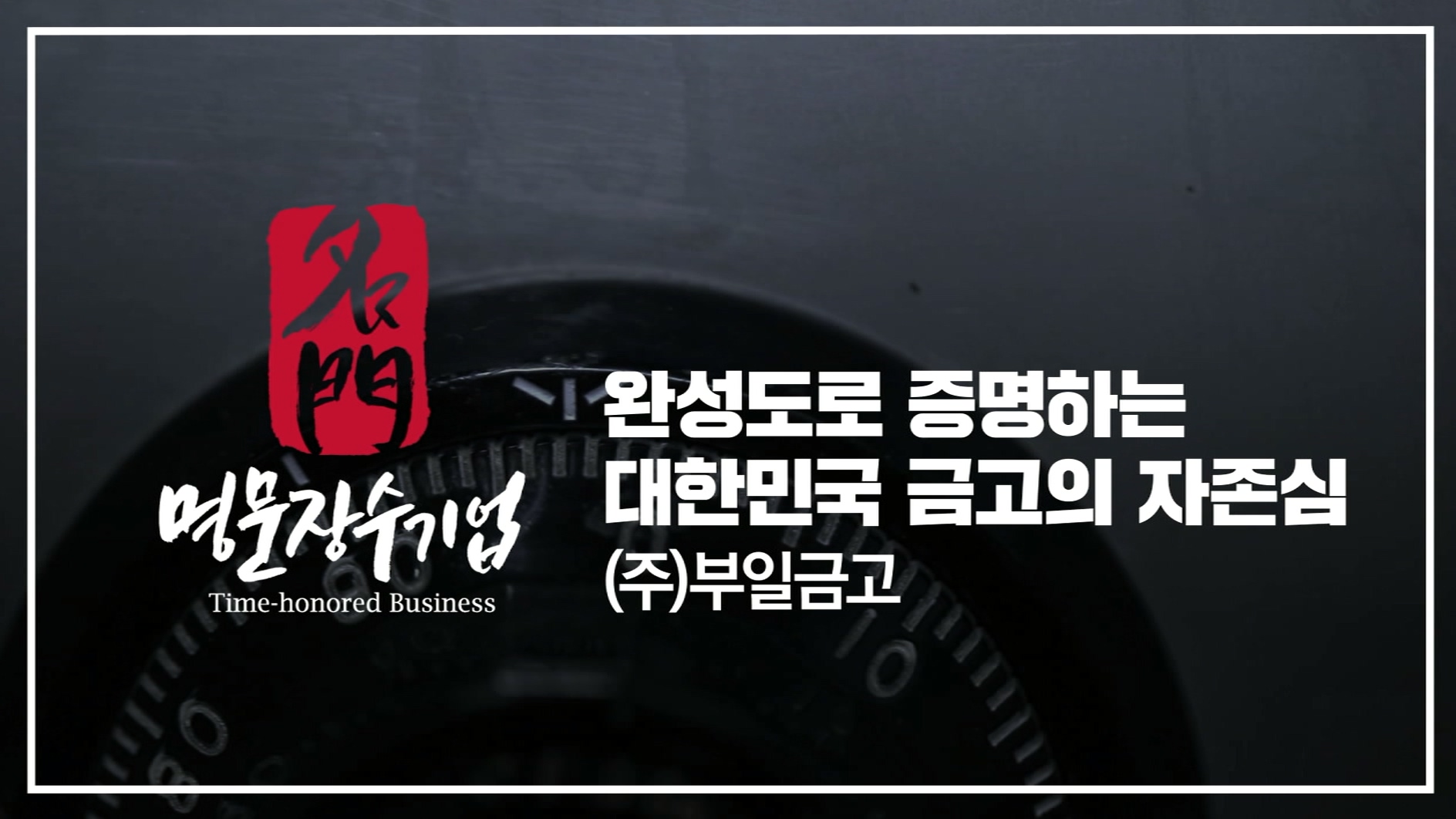 (주)부일금고