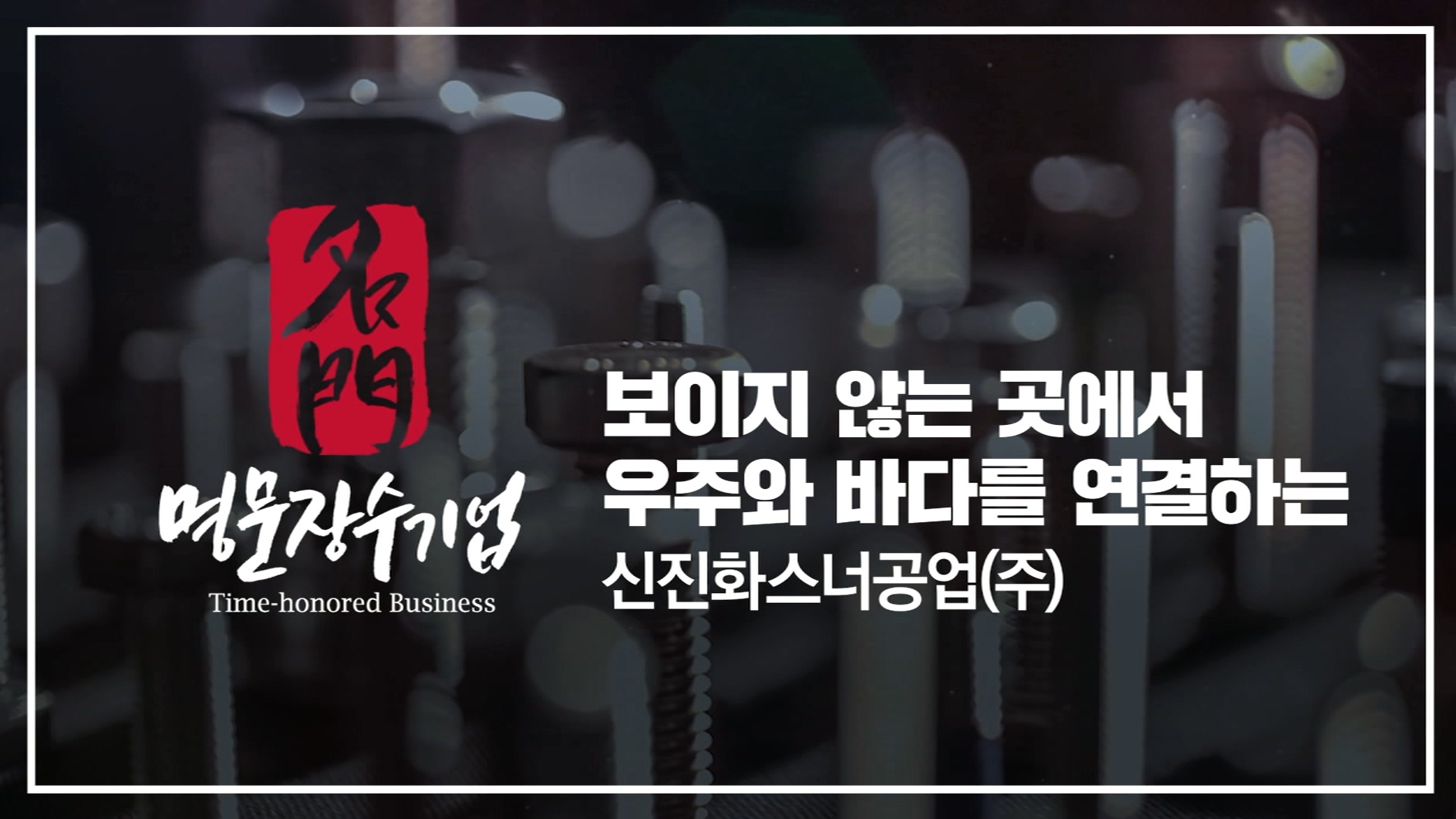 신진화스너공업(주)