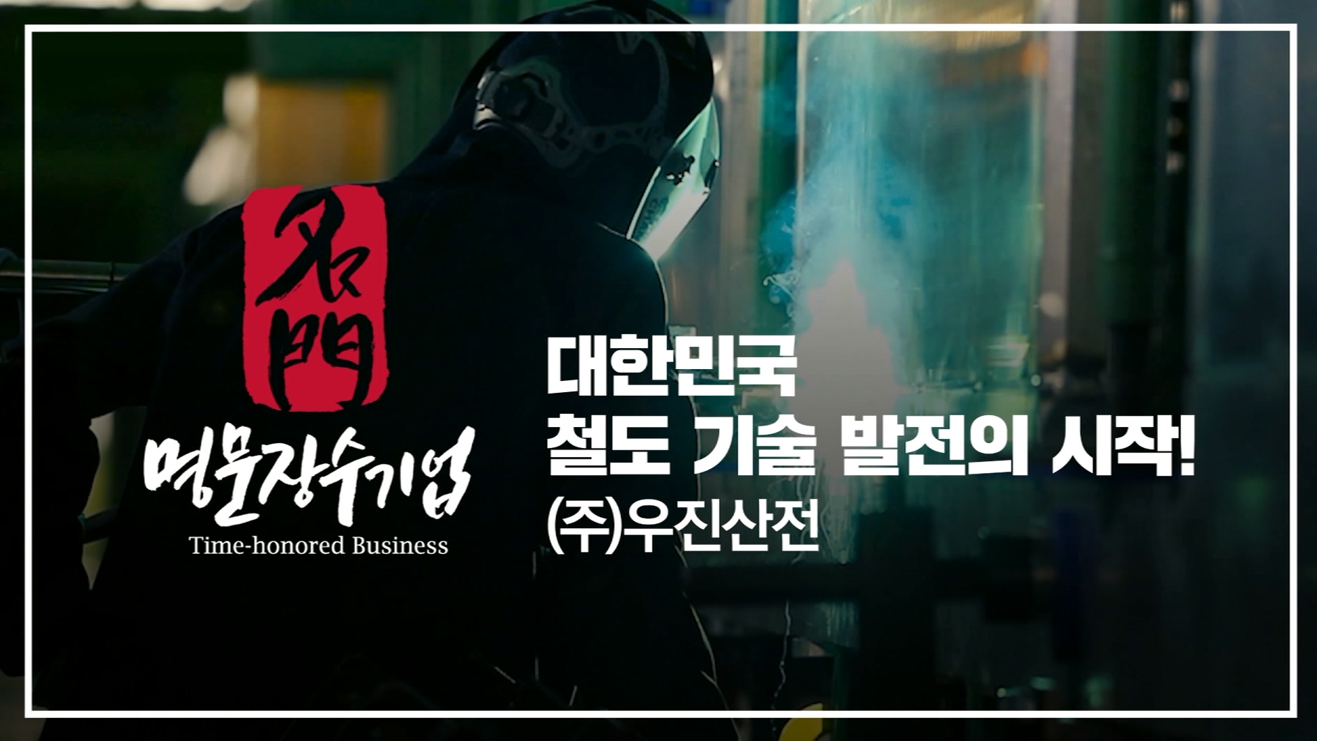 (주)우진산전