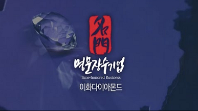 제5회 명문장수기업 이화다이아몬드