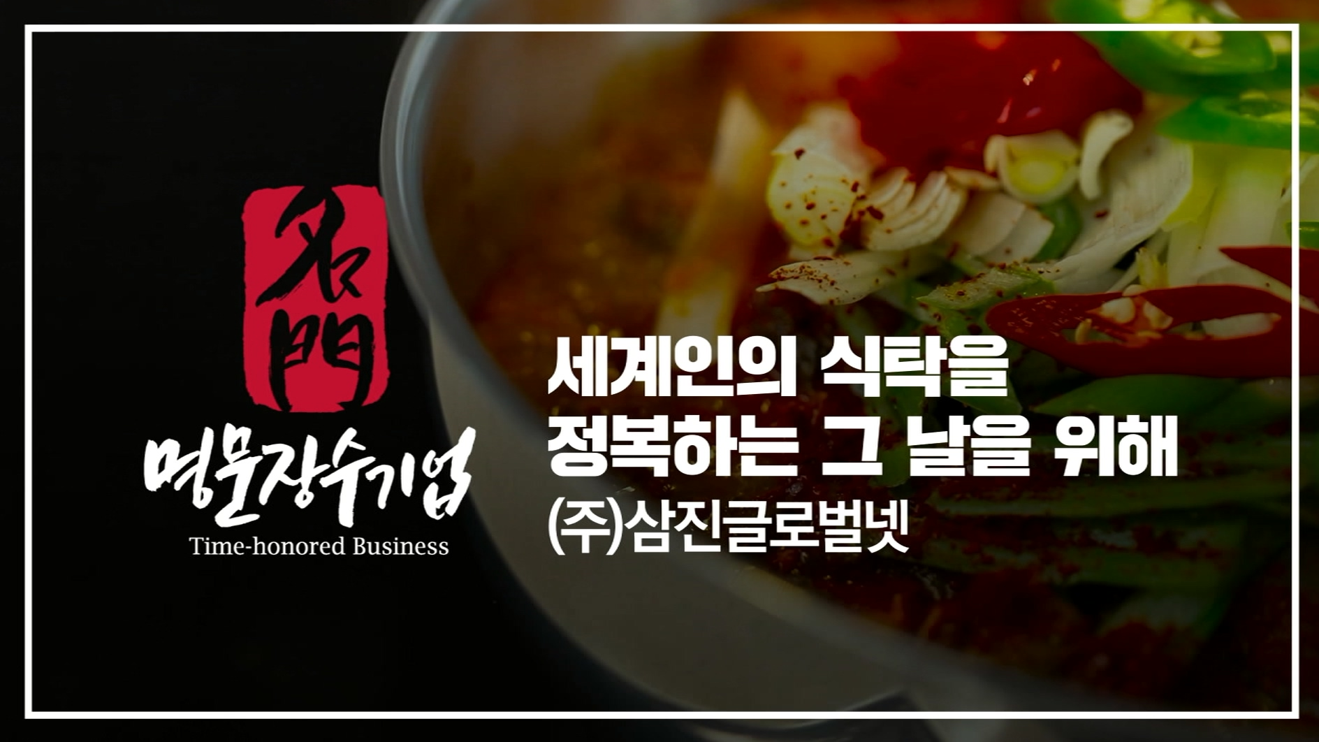 2021년 명문장수기업 (주)삼진글로벌넷