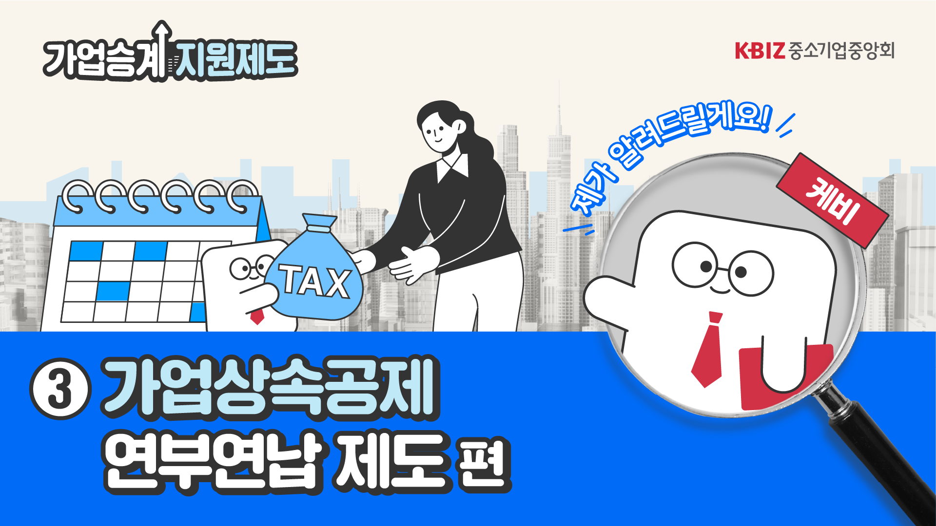 [2023 제도안내 ③] 가업상속공제 연부연납 제도