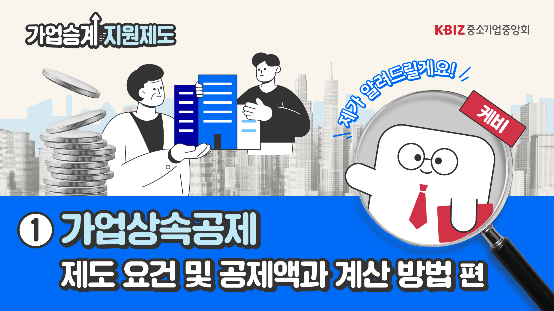 가업상속공제 제도 요건 및 공제액과 계산 방법