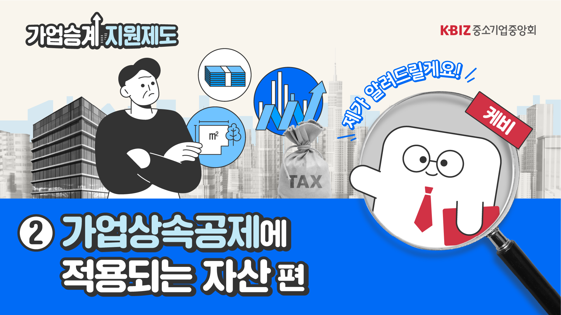 [2023 제도안내 ②] 가업상속공제에 적용되는 자산