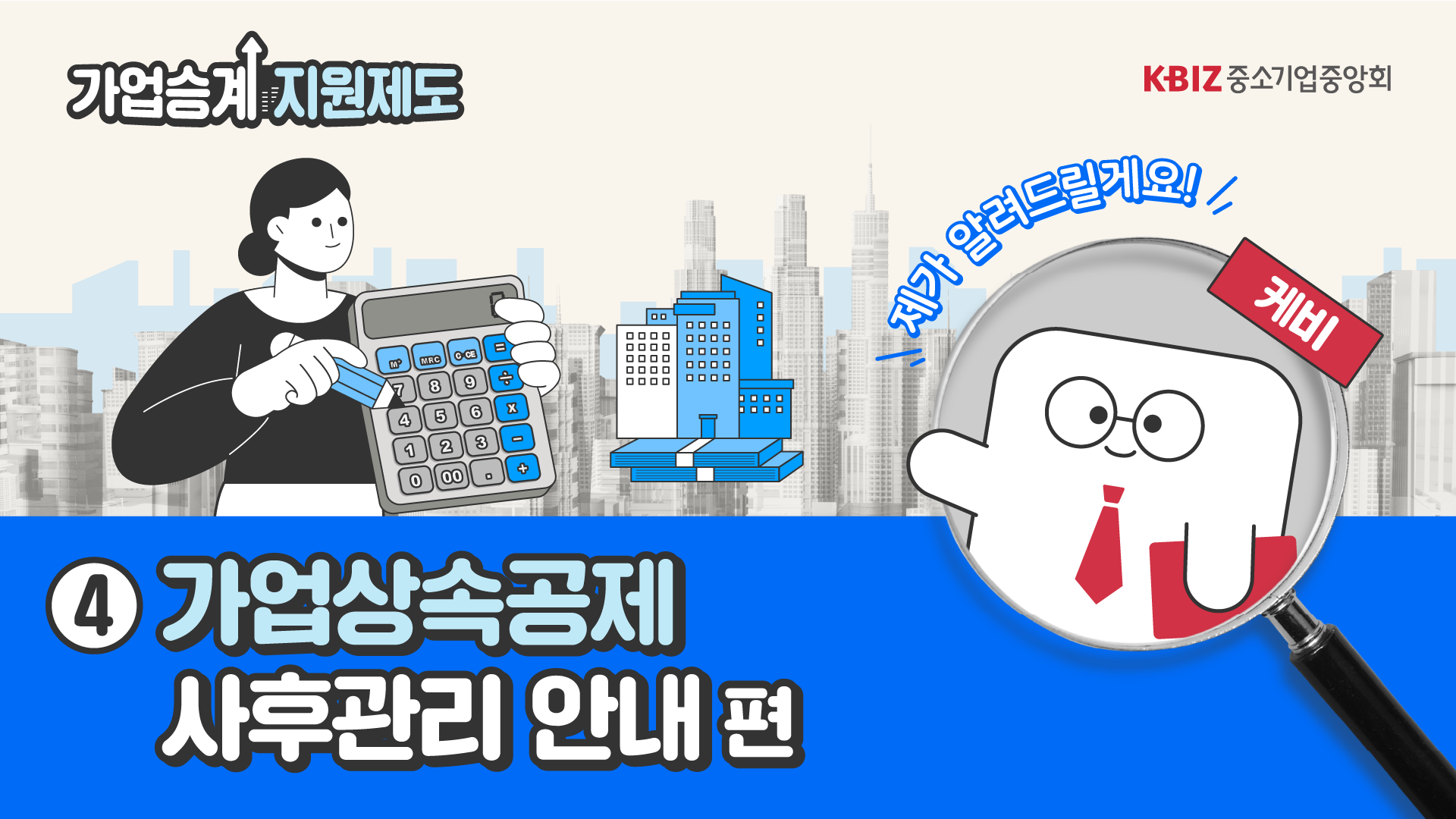 [2023 제도안내 ④] 가업상속공제 사후관리 안내