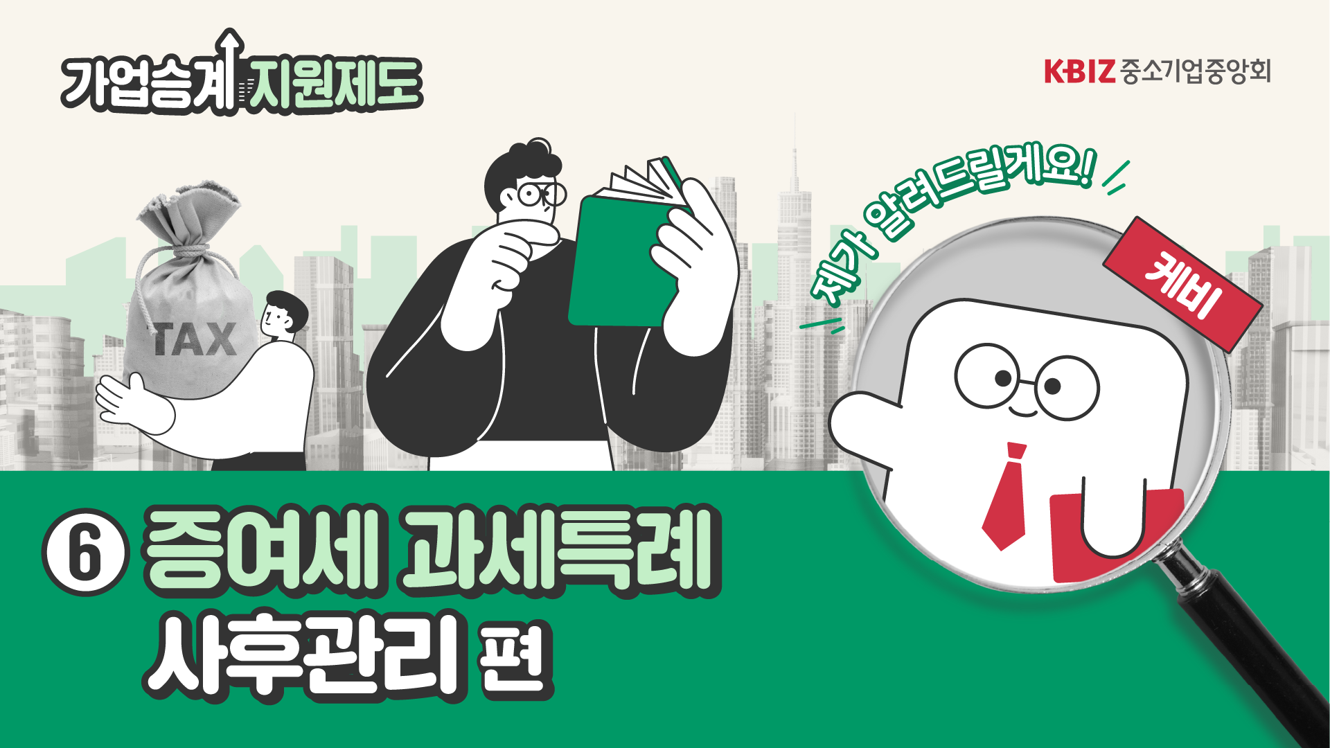 [2023 제도안내 ⑥] 증여세 과세특례 사후관리