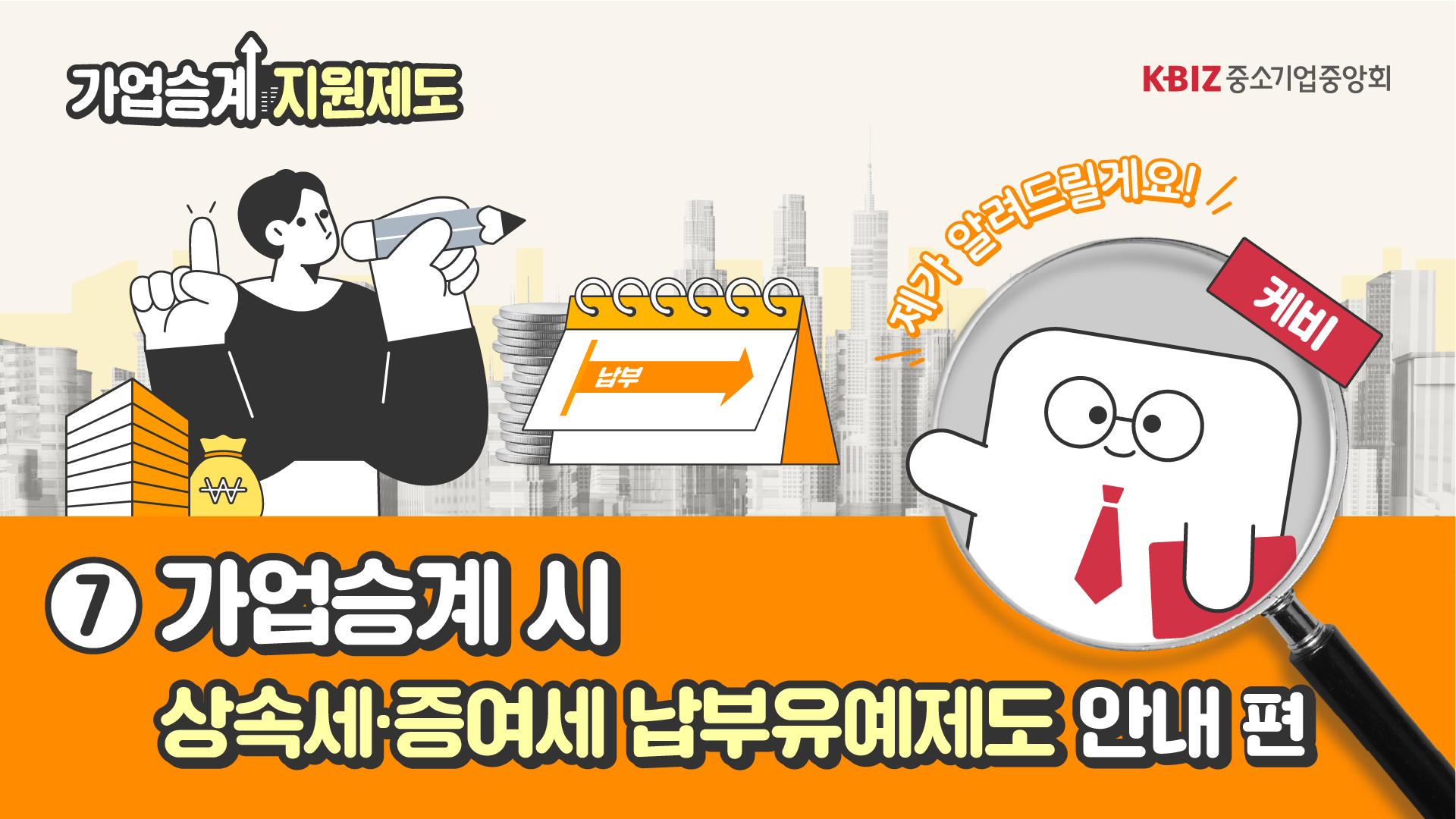 [2023 제도안내 ⑦] 가업승계 시 상속세·증여세 납부유예제도 안내