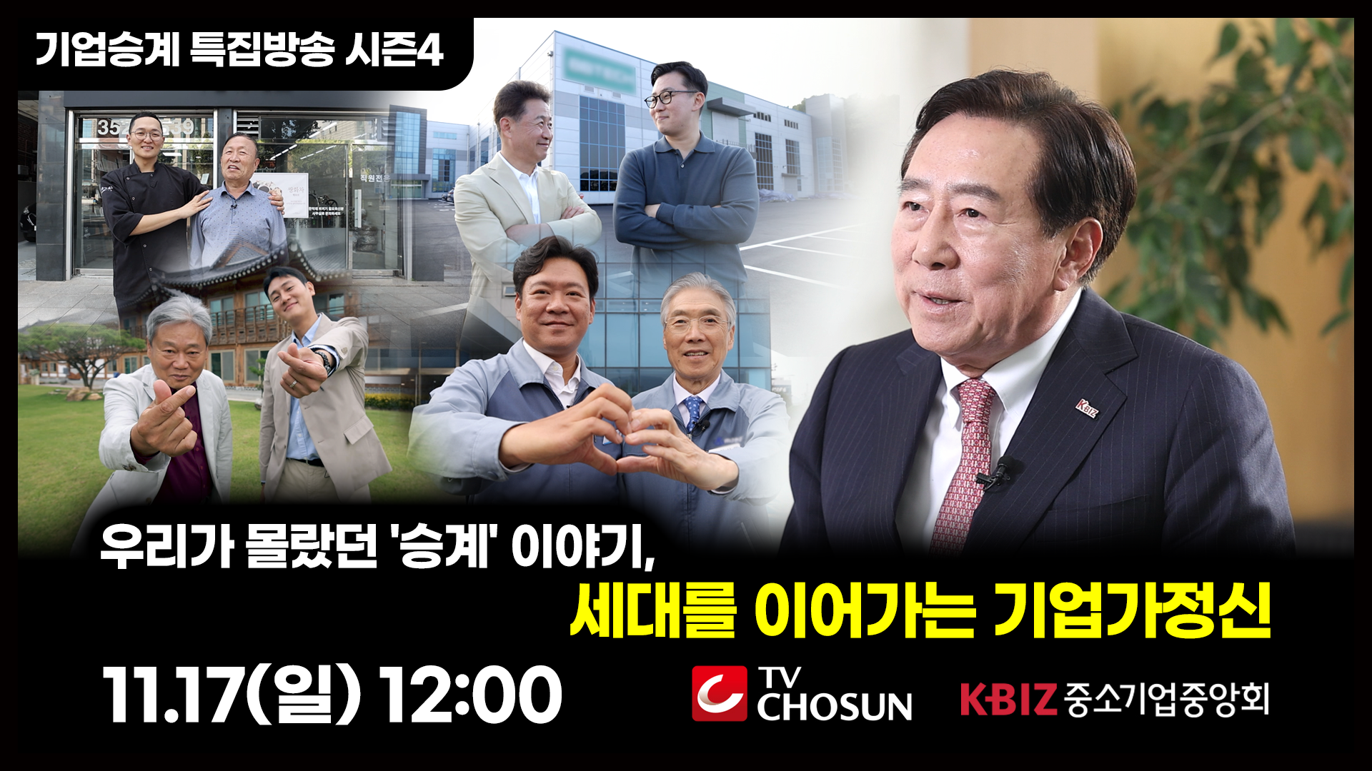 [중소기업 기업승계 특집방송 안내]