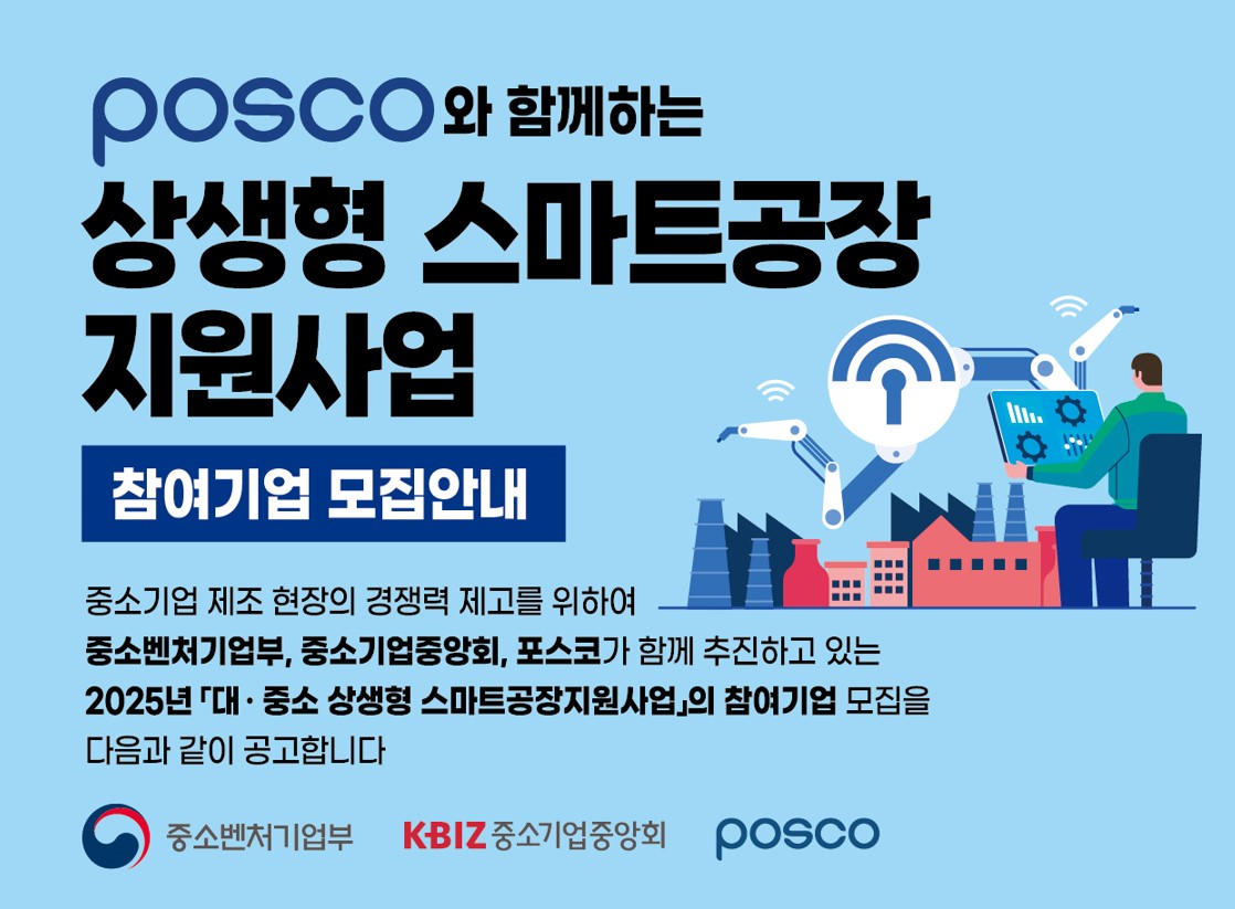 2025년 「대·중소 상생형 포스코 스마트공장」 참여기업 모집