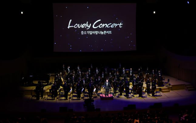 중기중앙회, 「Lovely Concert 중기사랑나눔콘서트」 개최