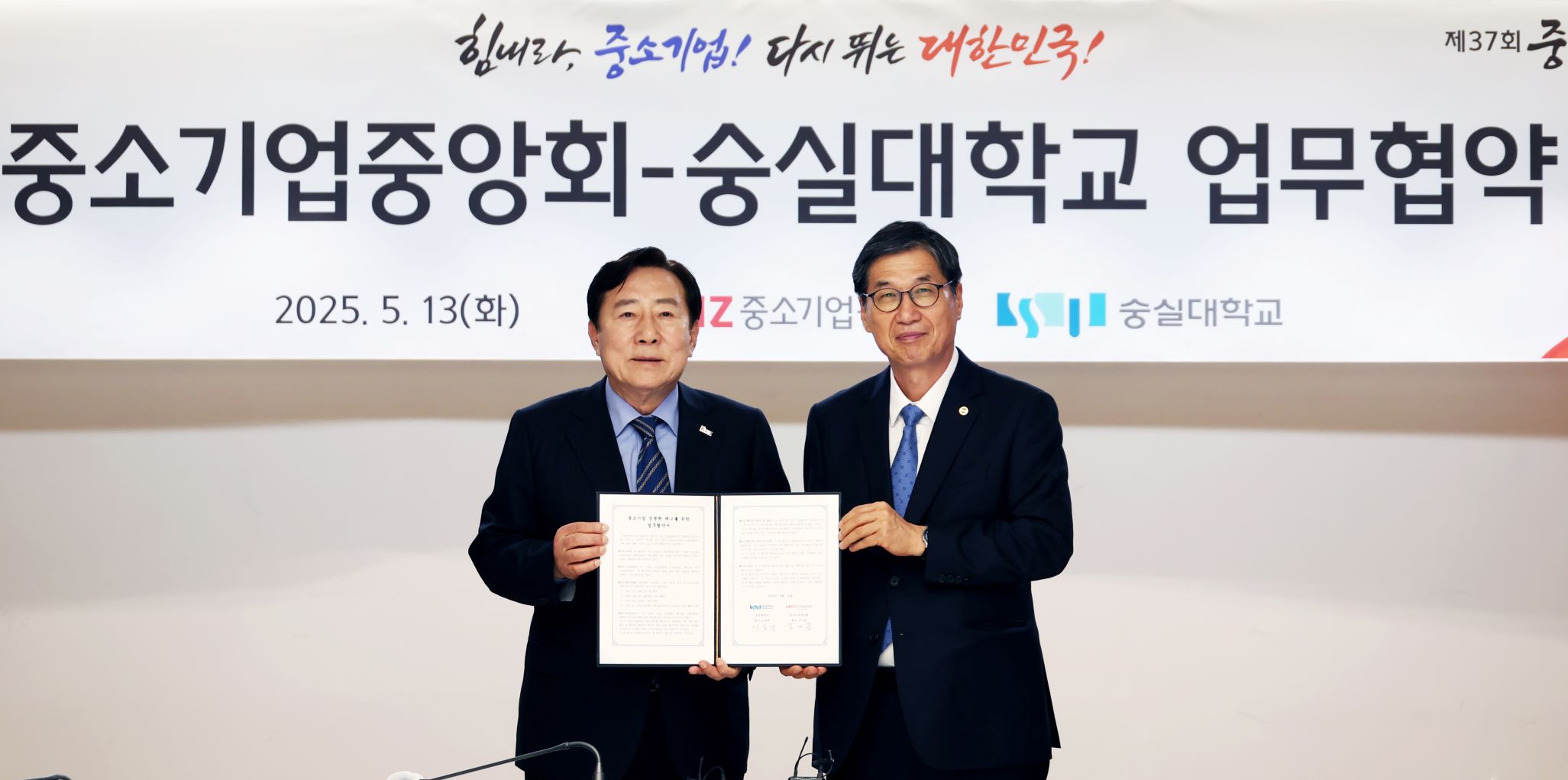 중소기업중앙회-숭실대학교 업무협약(MOU) 체결