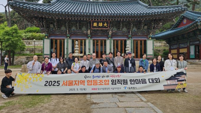중기중앙회 서울지역본부, 협동조합 임직원 한마음 대회 개최