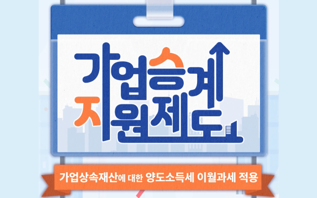[Shorts] 가업상속재산에 대한 양도소득세 이월과세 적용