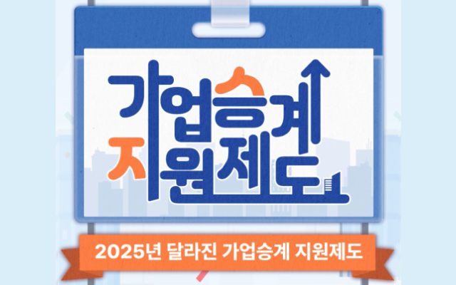 [Shorts] 25년 달라진 가업승계 지원제도