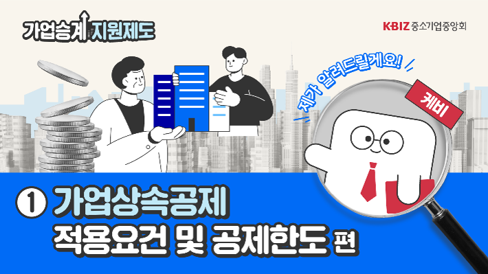 [2025 제도안내 ①] 가업상속공제 적용요건 및 공제한도