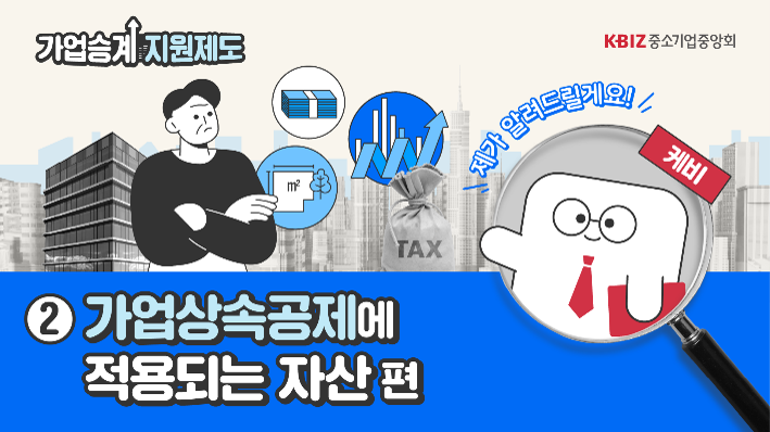 [2025 제도안내 ②] 가업상속공제에 적용되는 자산