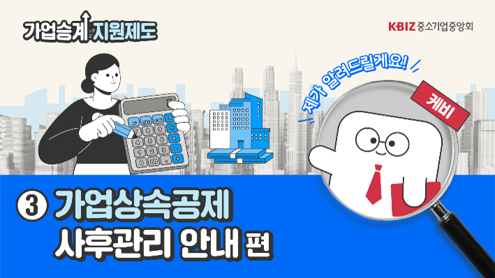 [2025 제도안내 ③] 가업상속공제 사후관리 안내