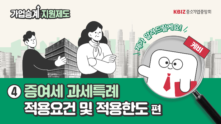 [2025 제도안내 ④] 증여세 과세특례 적용요건 및 적용 한도