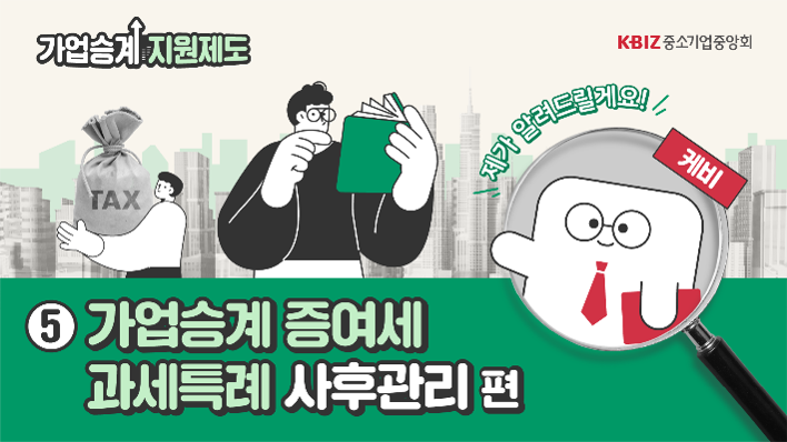 [2025 제도안내 ⑤] 가업승계 증여세 과세특례 사후관리