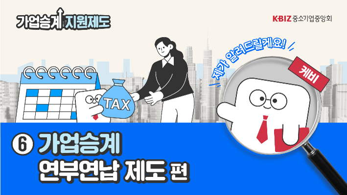 [2025 제도안내 ⑥] 가업승계 연부연납 제도