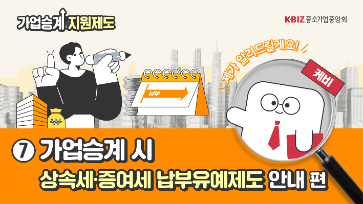 [2025 제도안내 ⑦] 가업승계 시 상속세·증여세 납부유예제도 안내