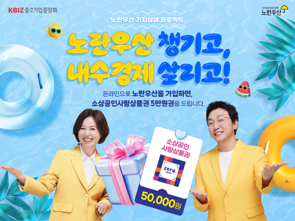 노란우산 온라인으로 가입하면 소상공인사랑상품권 5만원 지급