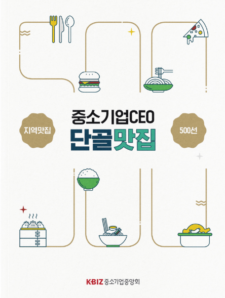 중기중앙회, 「2025 중소기업 CEO 단골 맛집」 발간
