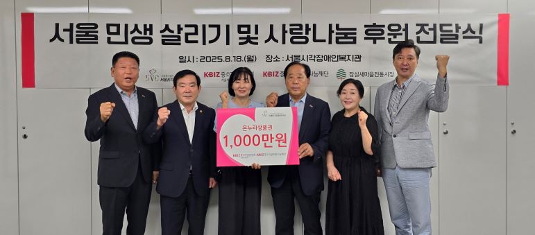중기중앙회 서울본부, 서울시각장애인복지관에 온누리상품권 1천만원 전달