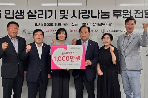 중기중앙회 서울본부, 서울시각장애인복지관에 온누리상품권 1천만원 전달