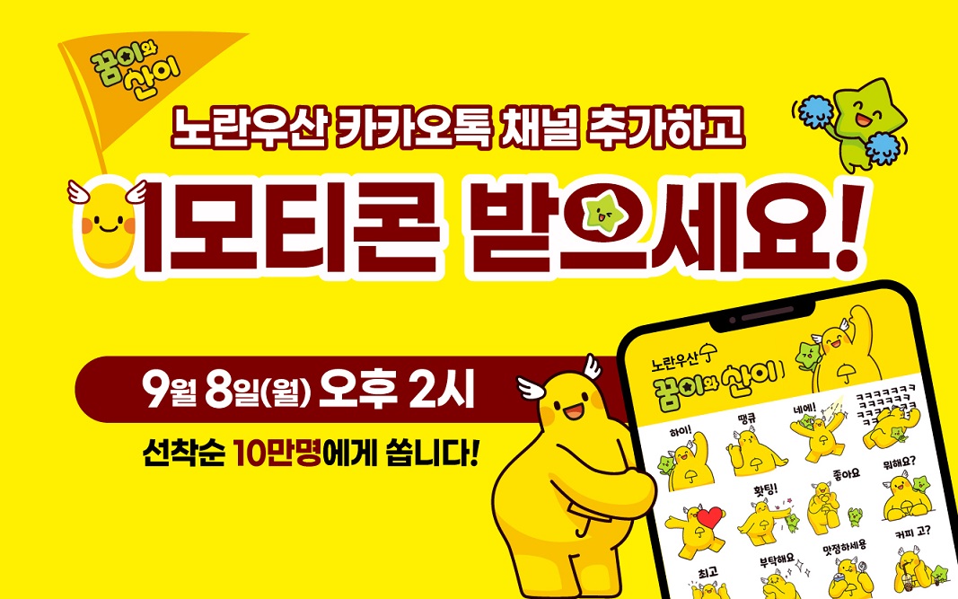 노란우산 캐릭터, 꿈이와 산이 이모티콘 받아가세요!