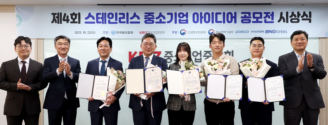 중기중앙회, 제4회 스테인리스 중소기업 아이디어 공모전 시상식 개최