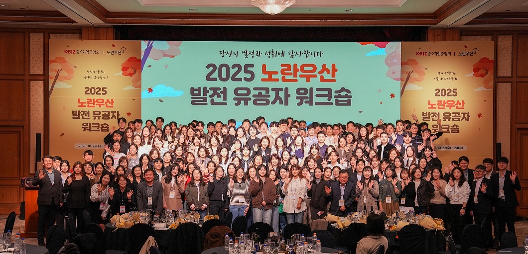 중기중앙회, 「2025 노란우산 발전 유공자 워크숍」 개최