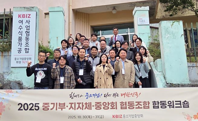 중앙회·중기부·지자체, 『2025 중소기업협동조합 합동워크숍』 개최