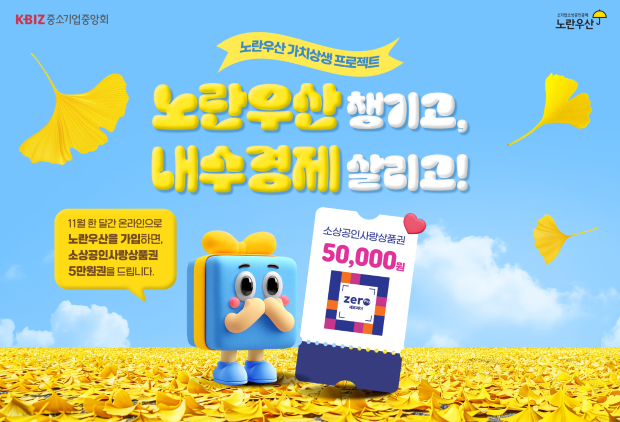 소기업·소상공인 사장님, 노란우산 가입 놓치지마세요!