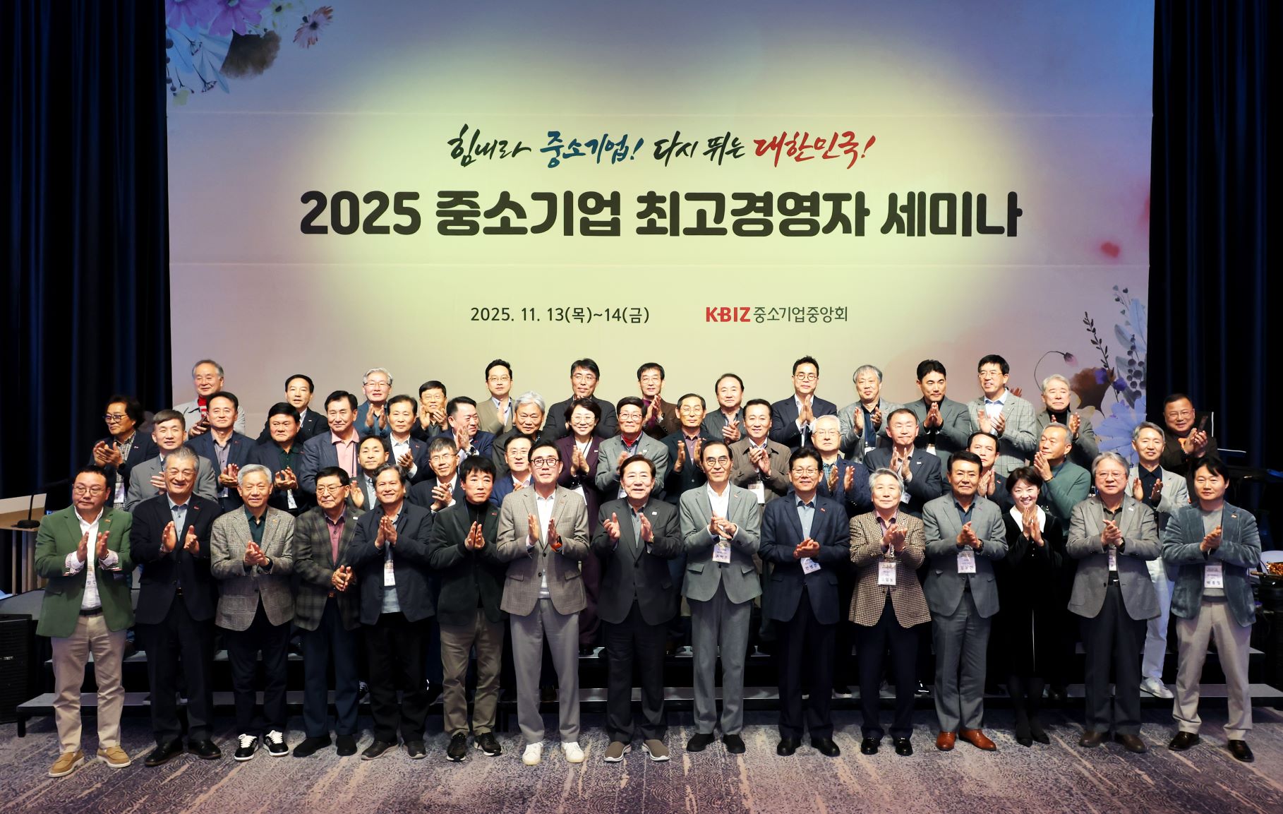 중기중앙회, 「2025 중소기업 최고경영자 세미나」 개최