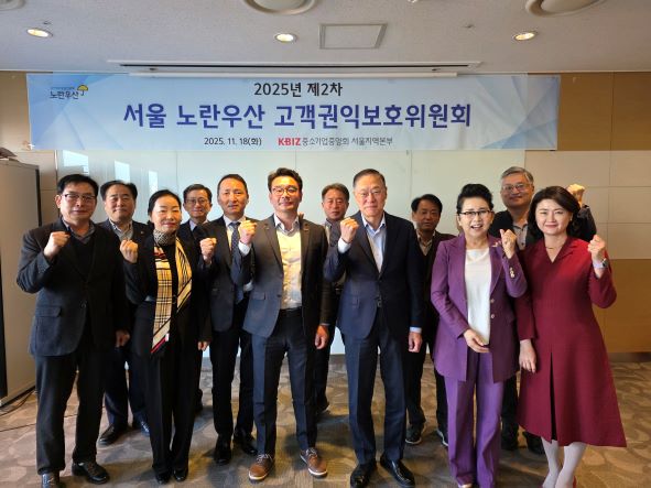 중기중앙회 서울지역본부, 「2025년 제2차 서울 노란우산 고객권익보호위원회」 개최