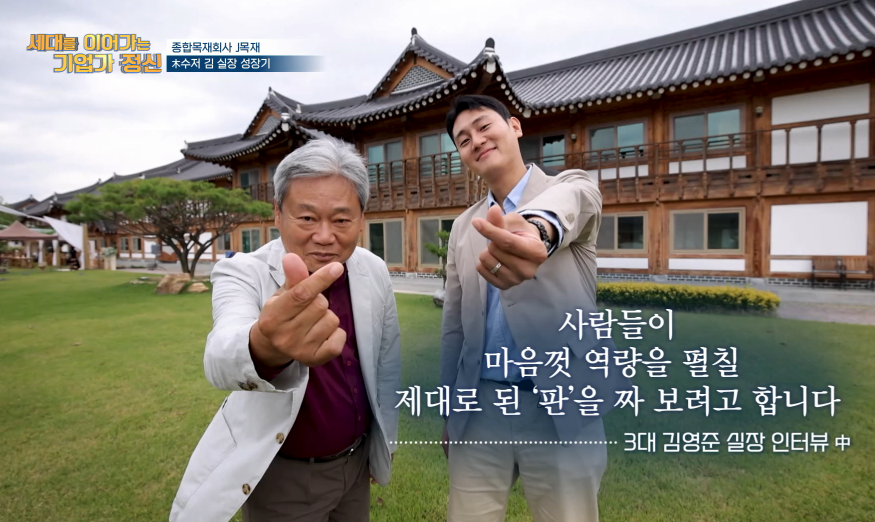 기업승계 특집 시즌4 : 3대를 넘어 백년기업을 향해가는 목재기업