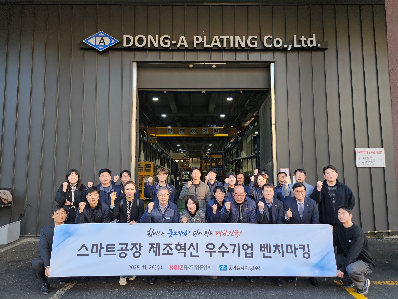 중기중앙회, 제조혁신 성공사례 동아플레이팅㈜ 벤치마킹