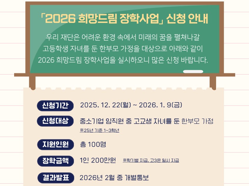 中企사랑나눔재단, 2026 희망드림장학사업 실시
