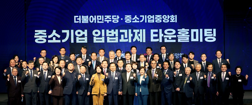 중기중앙회·더불어민주당, 「중소기업 입법과제 타운홀미팅」 개최