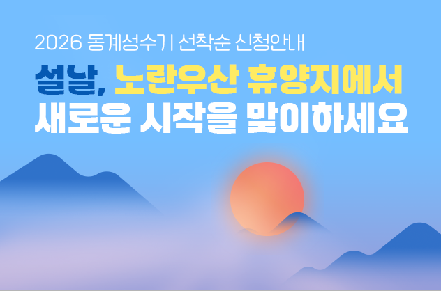 노란우산 리조트에서 새로운 시작을 맞이하세요!