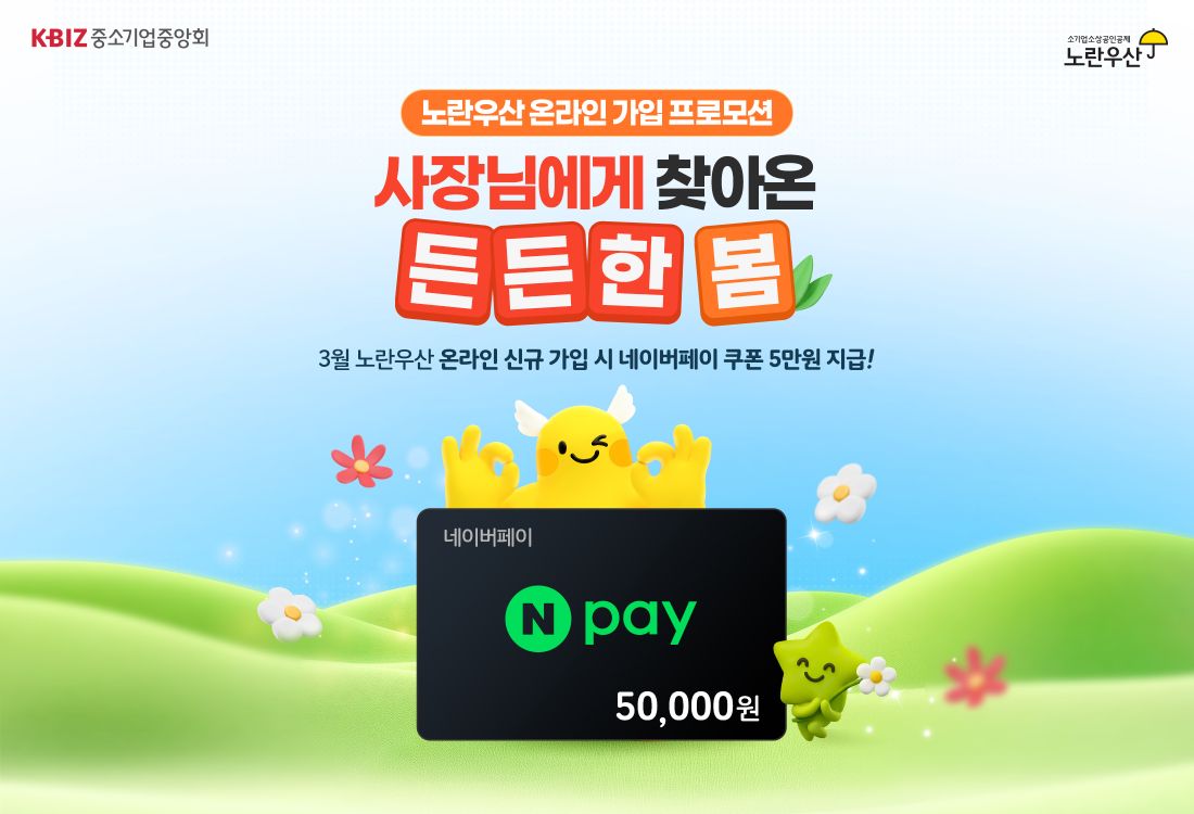 노란우산, 봄 맞이 온라인 가입 프로모션