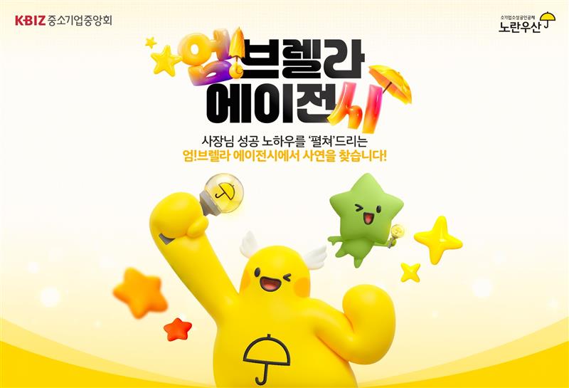 노란우산, 위기 소상공인 위한 「엄!브렐라 에이전시」 사연 접수