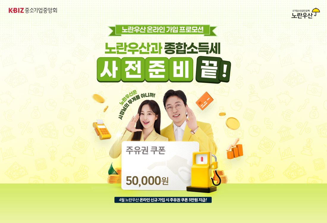 “고유가 시대, 노란우산이 주유비 쏩니다” 온라인 프로모션