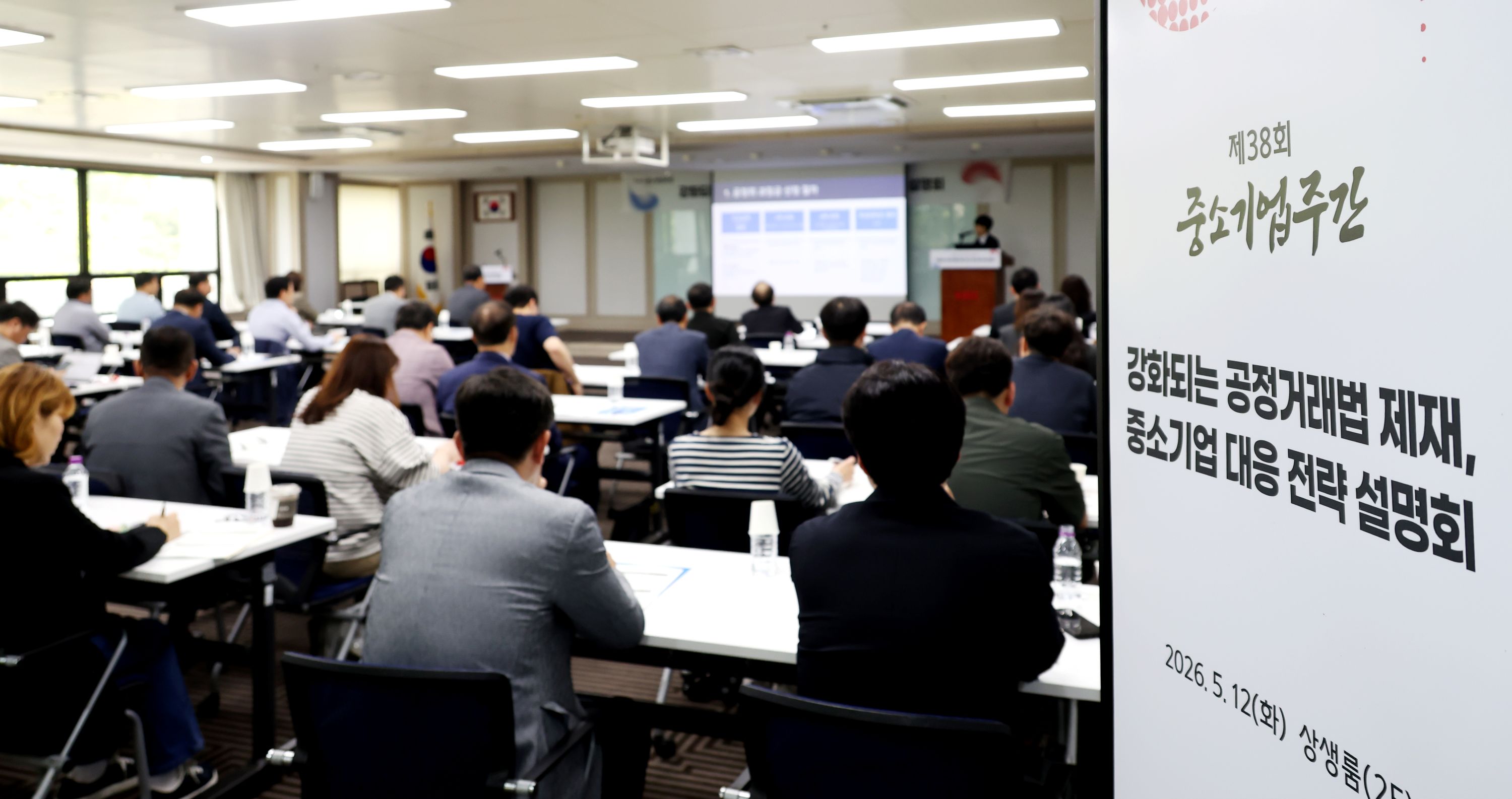 중기중앙회, 「강화되는 공정거래법 제재, 중소기업 대응 전략 설명회」 개최
