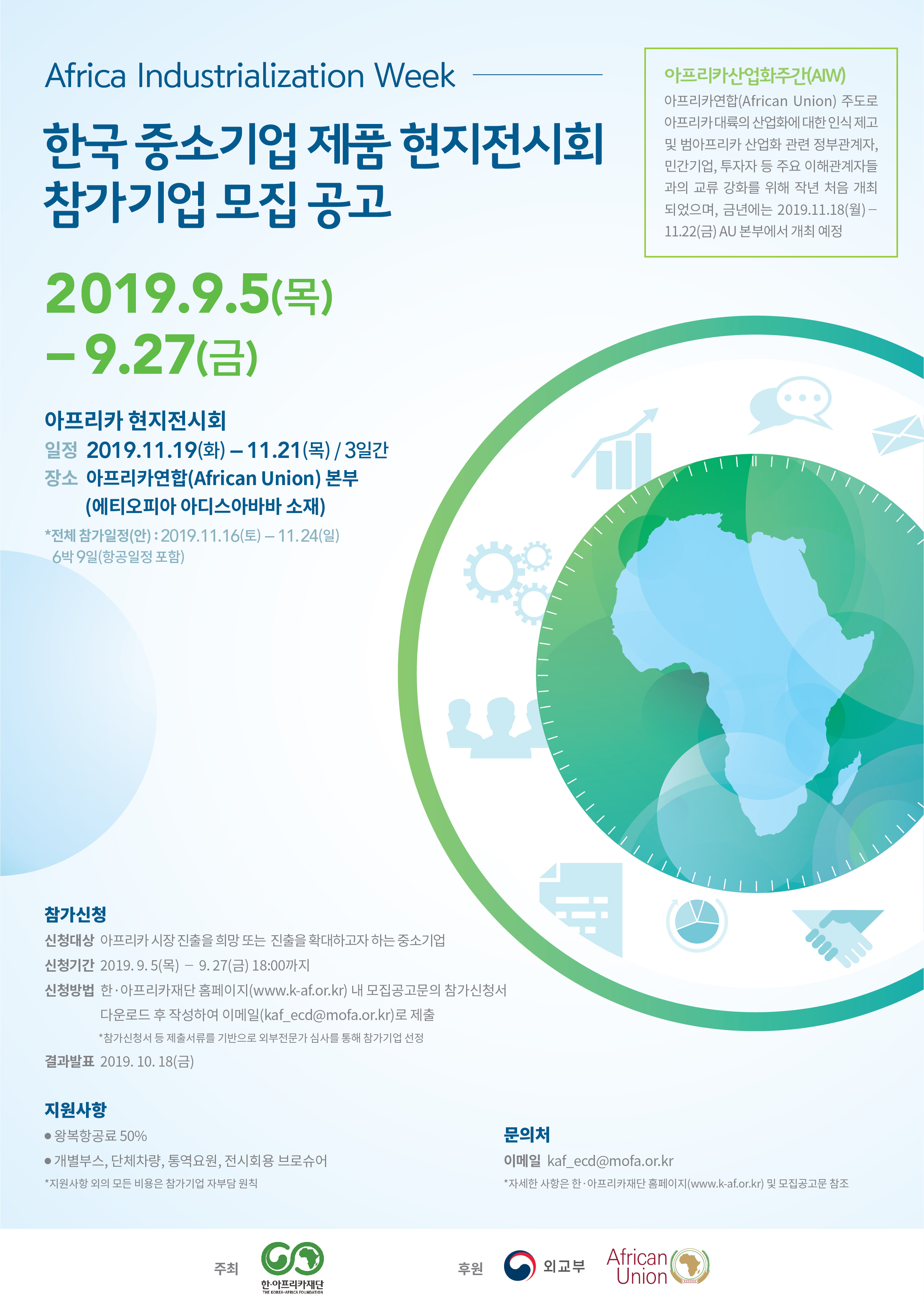 아프리카산업화주간(AIW) 한국 중소기업 제품 현지전시회 참가기업 모집 포스터.jpg