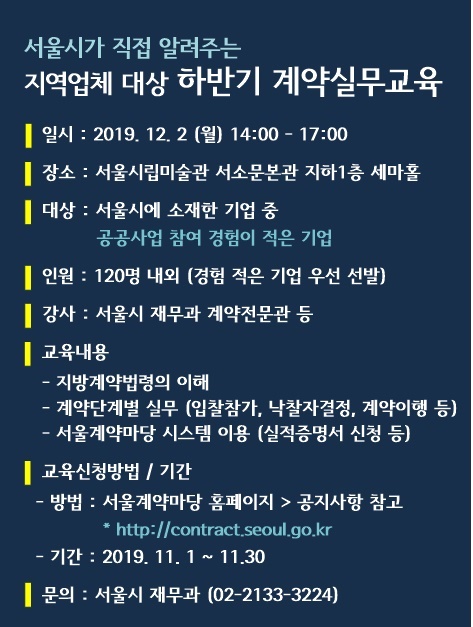 2019 서울시 지역업체 대상 계약실무교육 홍보자료.jpg