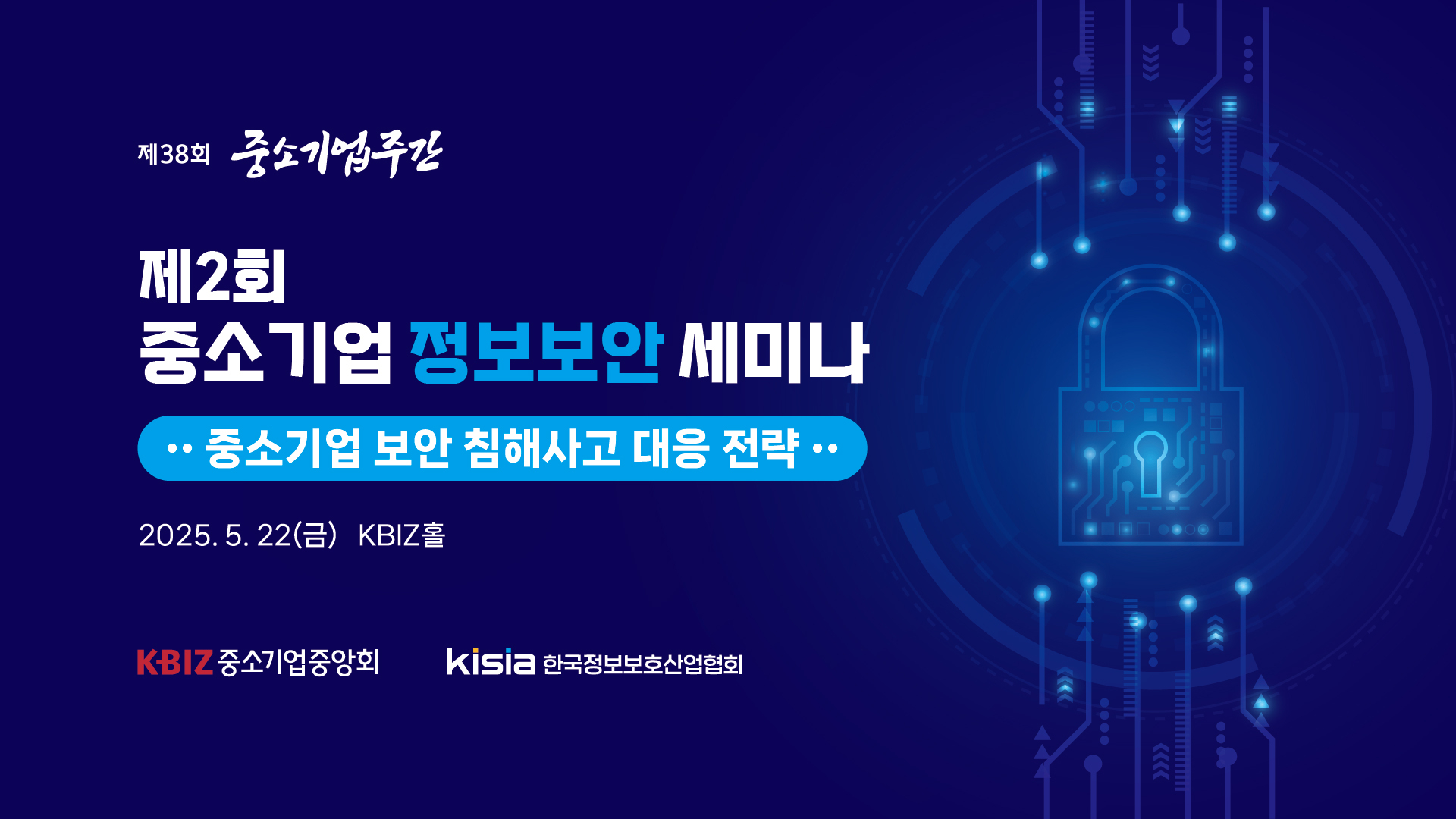 제2회 중소기업 정보보안 세미나