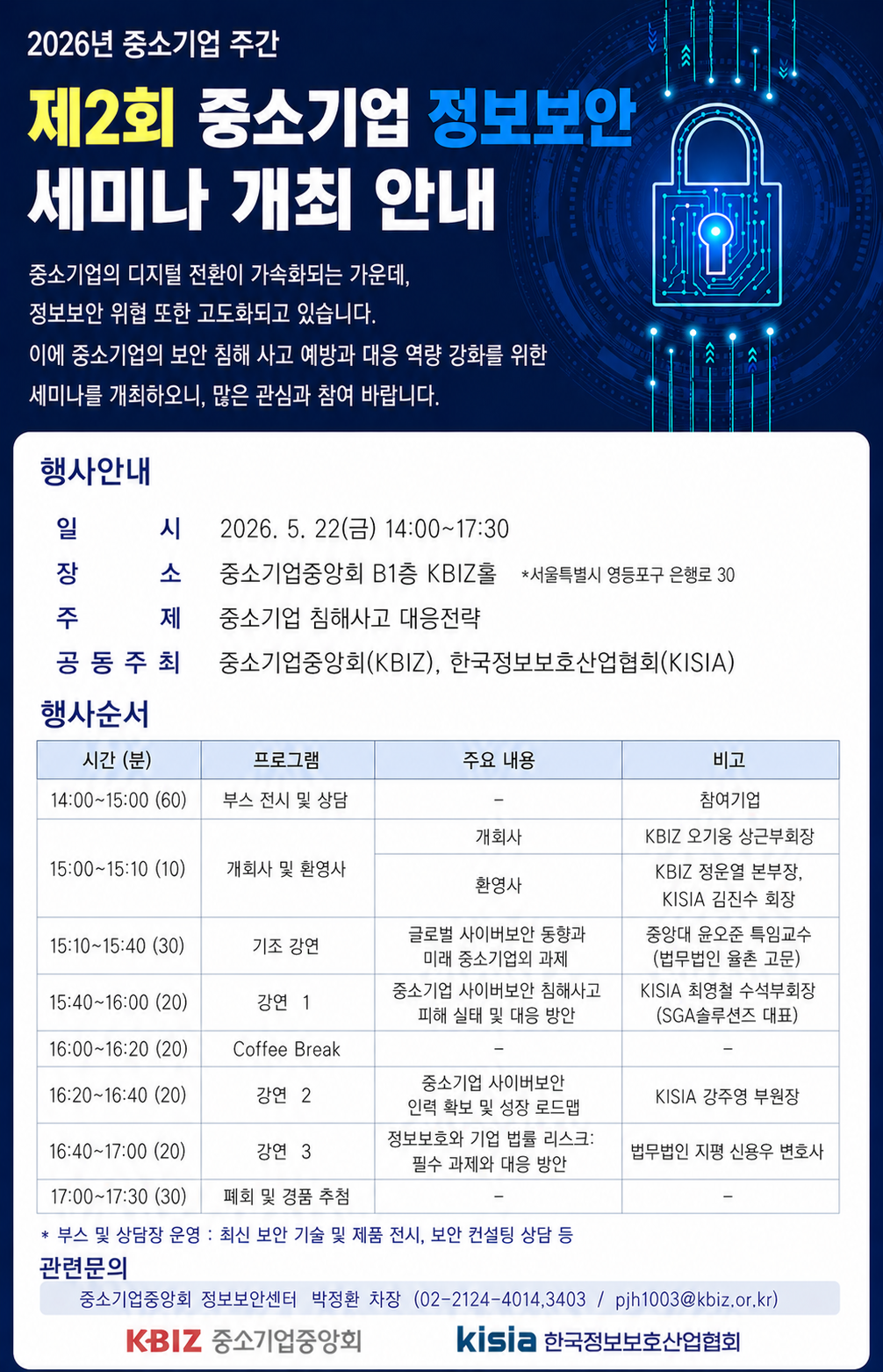 제2회 중소기업 정보보안 세미나